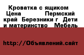 Кроватка с ящиком › Цена ­ 1 000 - Пермский край, Березники г. Дети и материнство » Мебель   